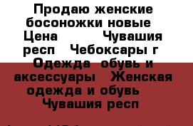 Продаю женские босоножки новые › Цена ­ 700 - Чувашия респ., Чебоксары г. Одежда, обувь и аксессуары » Женская одежда и обувь   . Чувашия респ.